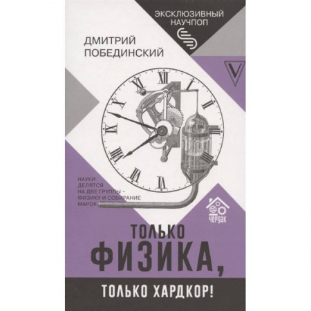 Физика. Астрономия, книга Чердак. Только физика, только хардкор! купить по низкой цене