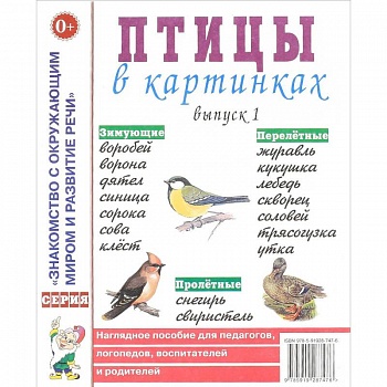 Птицы в картинках. Выпуск 1. Наглядное пособие для педагогов, логопедов, воспитателей и родителей