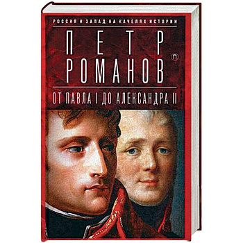 Россия и Запад на качелях истории: От Павла I до Александра II