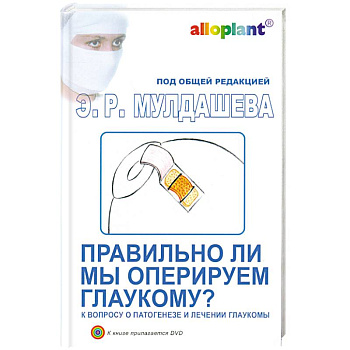 Правильно ли мы оперируем глаукому? + DVD