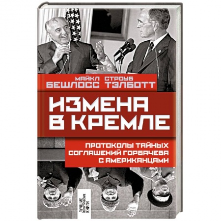 Книги, книга Измена в Кремле: Протоколы тайных соглашений Горбачева с американцами купить по низкой цене