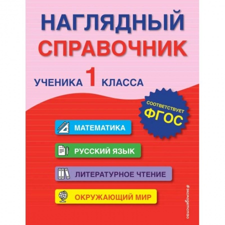 Сборники по всем предметам, книга Наглядный справочник ученика 1-го класса купить по низкой цене