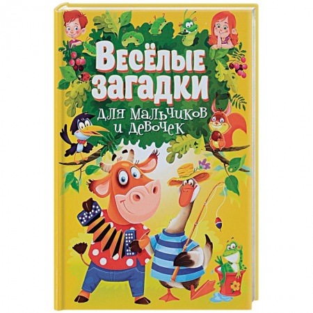 Стихи и загадки для малышей, книга Веселые загадки для мальчиков и девочек купить по низкой цене