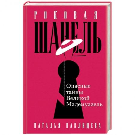Мемуары, биографии деятелей культуры, искусства, книга Роковая Шанель. Опасные тайны Великой Мадемуазель купить по низкой цене
