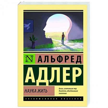 Классики психологии, книга Наука жить купить по низкой цене
