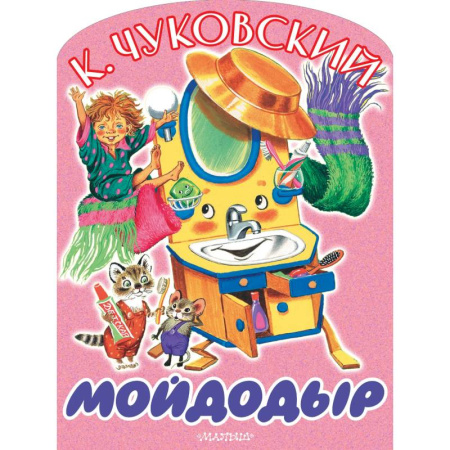 Сказки отечественных писателей, книга Мойдодыр купить по низкой цене