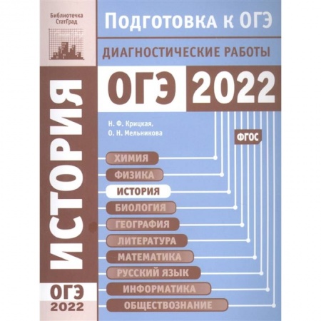 История, книга История. Подготовка к ОГЭ в 2022 году. Диагностические работы. купить по низкой цене