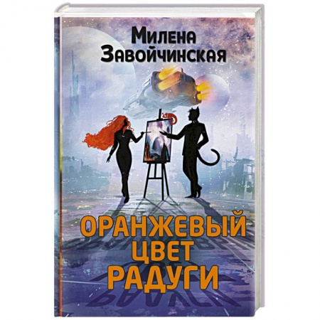 Русское фэнтези, книга Оранжевый цвет радуги купить по низкой цене