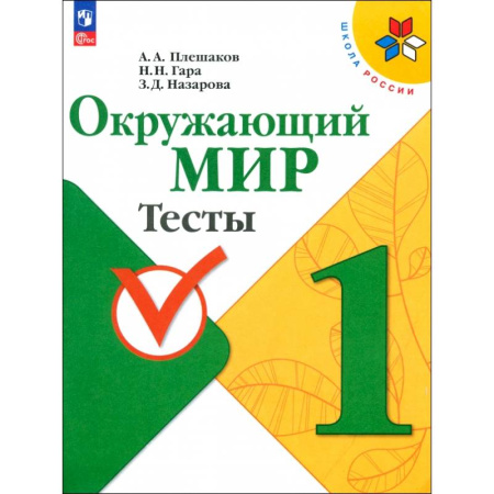 Окружающий мир, книга Окружающий мир. 1 класс. Тесты. ФГОС купить по низкой цене