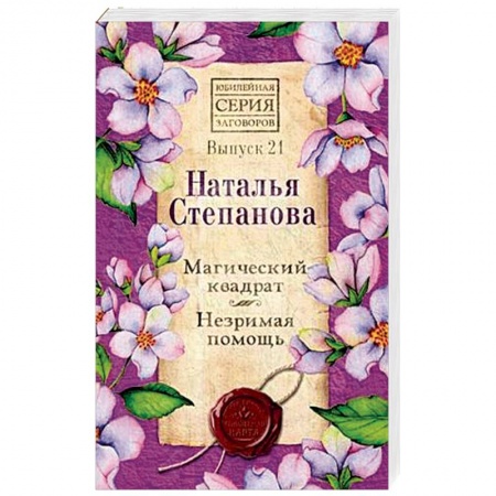 Заговоры, заклинания, книга Магический квадрат. Незримая помощь. Выпуск 21 купить по низкой цене
