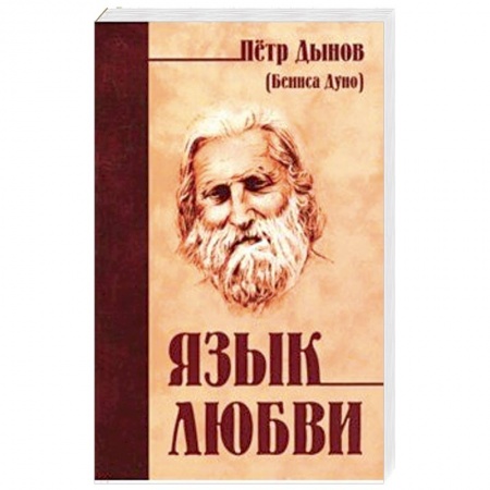 Другие эзотерические учения, книга Язык любви купить по низкой цене
