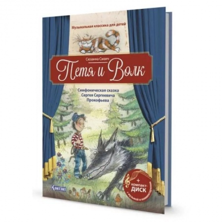 Книги, книга Петя и Волк.Симфоническая сказка С.С.Прокофьева (+CD и QR-код) купить по низкой цене