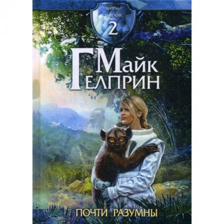 Фантастика, фэнтези, книга Щиты миров. Почти разумны купить по низкой цене