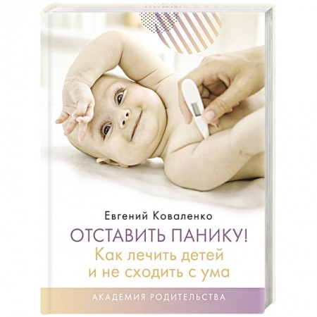 Педиатрия, книга Отставить панику! Как лечить детей и не сходить с ума купить по низкой цене