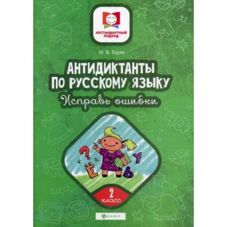 Русский язык, книга Антидиктанты по русскому языку. Исправь ошибки: 2 класс купить по низкой цене