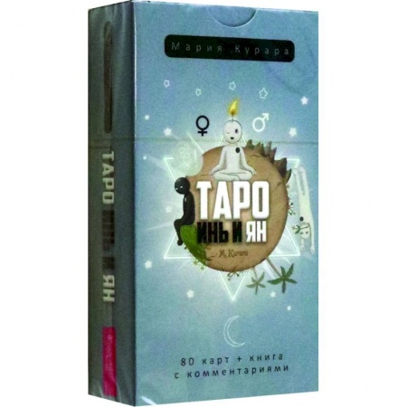Гадание по картам Таро, книга Таро Инь и Ян, 80 карт купить по низкой цене
