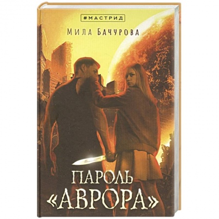 Русская фантастика, книга Пароль «Аврора» купить по низкой цене