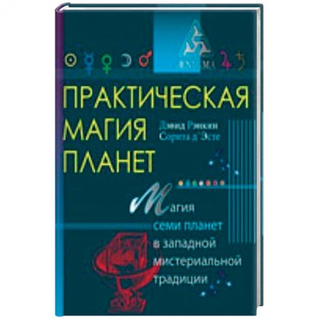 Книги, книга Практическая магия планет.Магия семи планет в западной мистериальной традиции купить по низкой цене