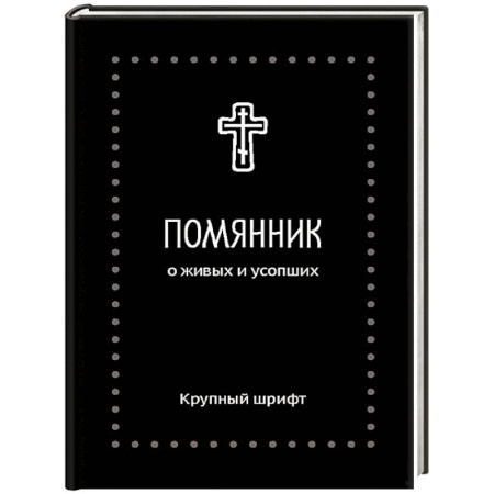 Молитвословы, акафисты, каноны, книга Помянник. О живых и усопших: крупный шрифт купить по низкой цене
