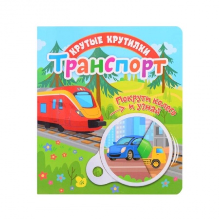 Знакомство с миром, развитие малыша, книга Крутые крутилки. Транспорт. купить по низкой цене