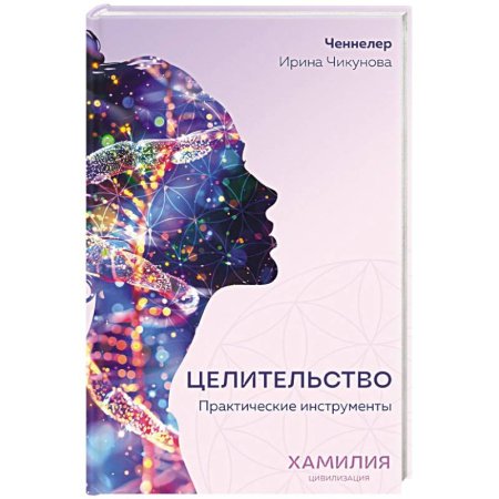 Эзотерика. Оккультизм, книга Целительство. Практические инструменты. Цивилизация Хамилия купить по низкой цене