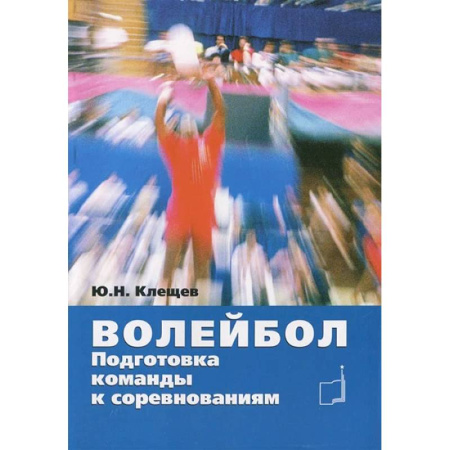 Баскетбол. Волейбол, книга Волейбол. Подготовка команды к соревнованиям: Учебное пособие купить по низкой цене