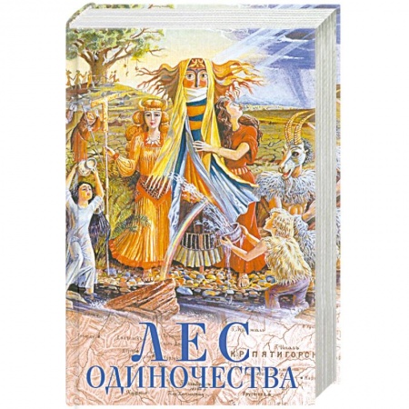 Книги, книга Лес одиночества купить по низкой цене
