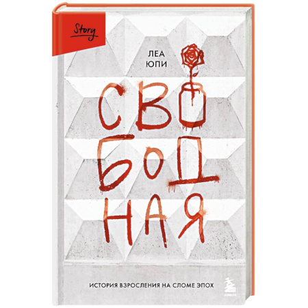 Зарубежная современная проза, книга Свободная. История взросления на сломе эпох купить по низкой цене
