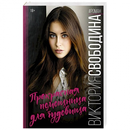 Отечественный любовный роман, книга Прекрасная помощница для чудовища купить по низкой цене