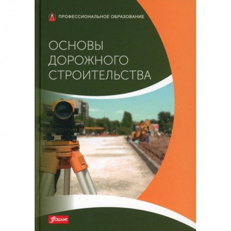 Теоретические основы строительства, книга Основы дорожного строительства купить по низкой цене