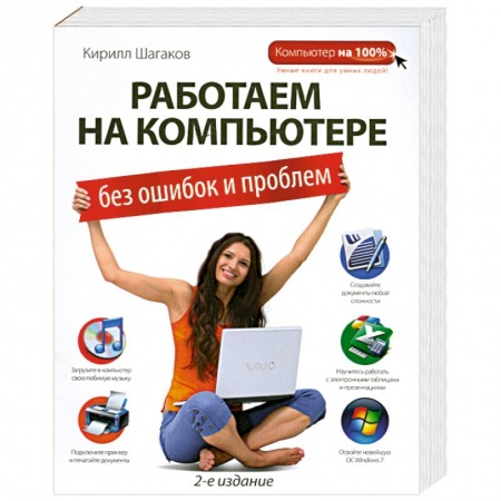 Книги, книга Работаем на компьютере без ошибок и проблем купить по низкой цене