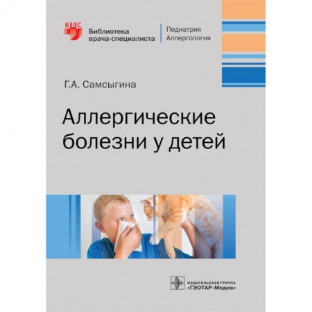 Отдельные виды заболеваний у детей, книга Аллергические белезни у детей купить по низкой цене