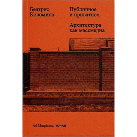 Стили и направления в архитектуре, книга Публичное и приватное. Архитектура как массмедиа купить по низкой цене