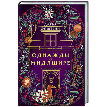Отечественный женский детектив, книга Однажды в Мидлшире купить по низкой цене