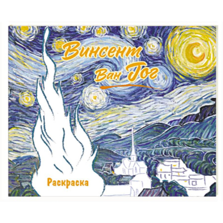 Развивающие раскраски, книга Винсент ван Гог. Раскраска купить по низкой цене