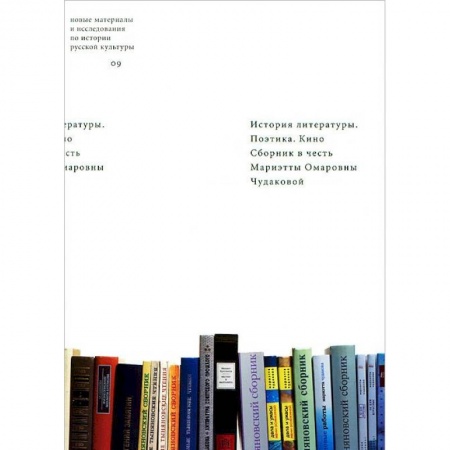 Литературная критика, книга История литературы. Поэтика. Кино. Сборник в честь Мариэтты Омаровны Чудаковой купить по низкой цене