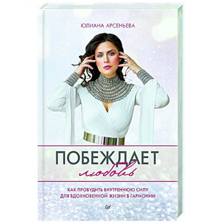 Практическая психология, книга Побеждает любовь. Книга о том, как пробудить внутреннюю силу для вдохновенной жизни в гармонии купить по низкой цене