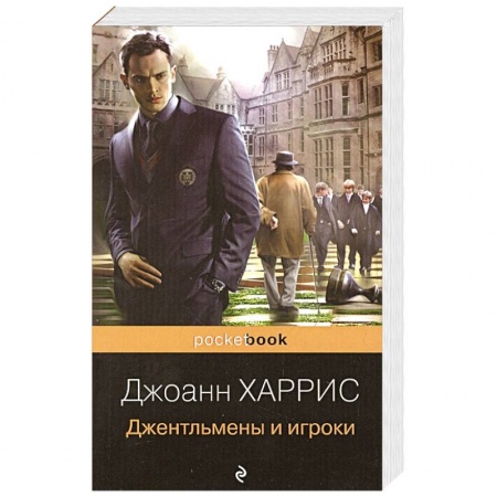 Зарубежная современная проза, книга Джентльмены и игроки купить по низкой цене