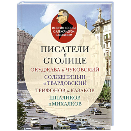 Мемуары, биографии деятелей культуры, искусства, книга Писатели в столице.Окуджава и Чуковский,Солженицын и Твардовский,Трифонов и Казаков купить по низкой цене