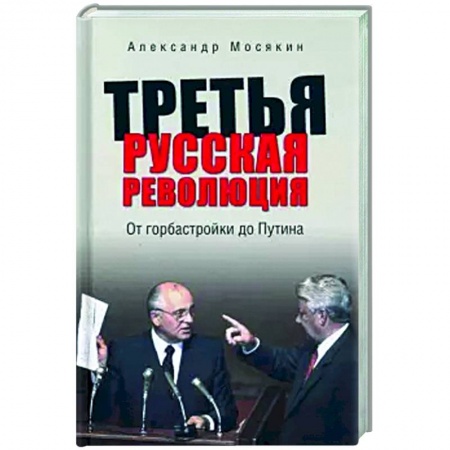Современная история России (с 1991 года), книга Третья русская революция. От горбастройки до Путина купить по низкой цене