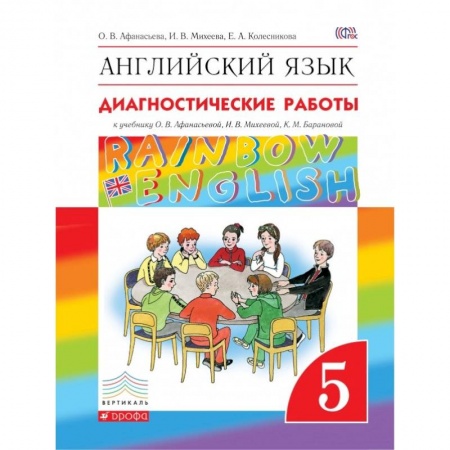 Английский язык, книга Английский язык. 5 класс. Диагностические работы к учебнику О.В. Афанасьевой и др. Вертикаль купить по низкой цене