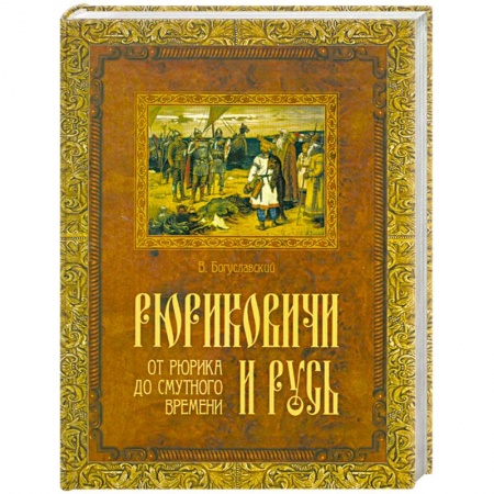 Книги, книга Рюриковичи и Русь. От Рюрика до смутного времени купить по низкой цене