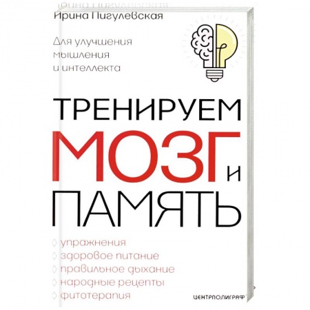 Психология. Общие работы, книга Тренируем мозг и память купить по низкой цене