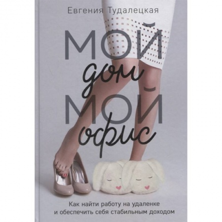 Психология, книга Мой дом – мой офис купить по низкой цене