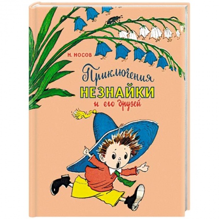 Повести и рассказы о детях, книга Приключения Незнайки и его друзей купить по низкой цене