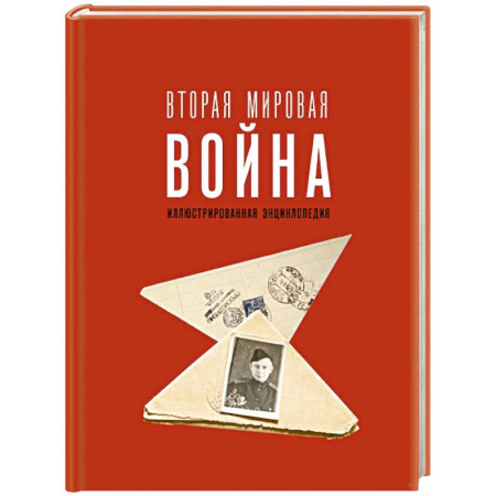 Вторая мировая война (1939-1945), книга Вторая мировая война. Иллюстрированная энциклопедия купить по низкой цене