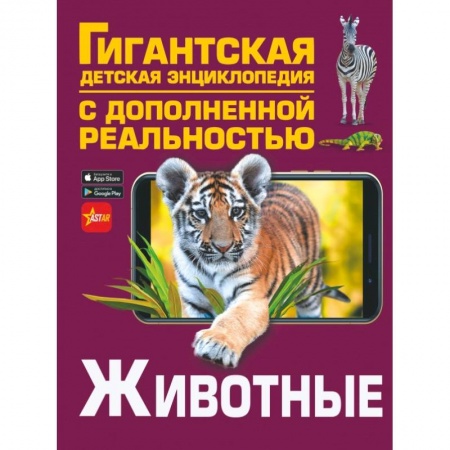 Животный и растительный мир, книга Животные купить по низкой цене