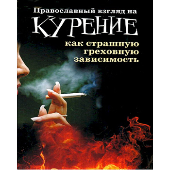 Православный взгляд на курение как страшную греховную зависимость