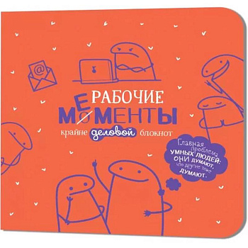 Блокнот рабочие моменты крайне деловые