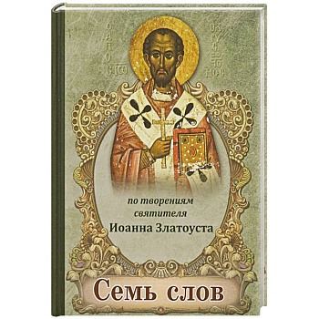 Семь слов. По творениям святителя Иоанна Златоуста